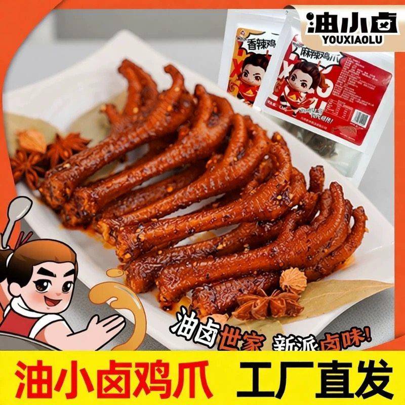 油小卤麻辣土鸡爪香辣凤爪卤香大鸡爪子夜宵解馋网红零食鸡爪少肉