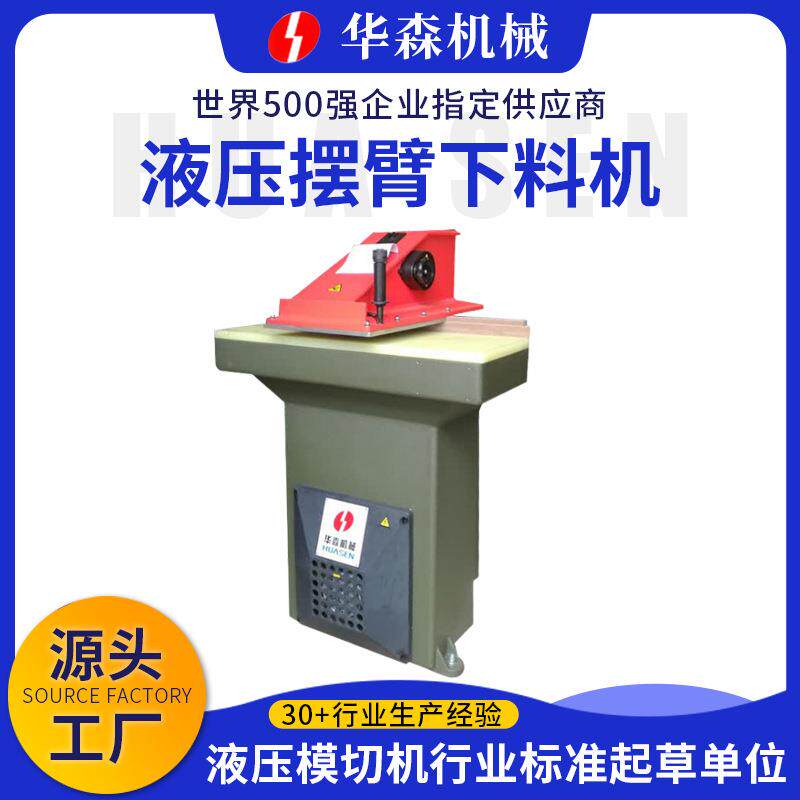 HSAB系列液压摆臂下料机皮革橡胶小型裁断机摇臂裁断机