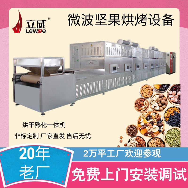 山东立威厂家微波烘干机自动化隧道式杂粮低温熟化设备坚果干燥机