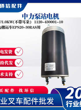 中力泵站电机24V/1.0KW(不带耳朵)叉车起升电机1120-430001-10