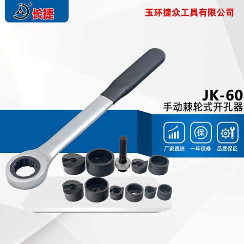 长捷手动开孔器JK-60搭配棘轮扳手范围22.5-61.5mm机械式开孔器