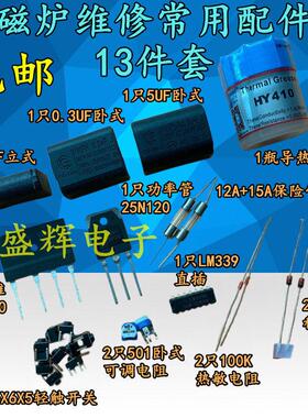 电磁炉主板通用维修常用配件包25N120功率管25A整流桥电容保险管