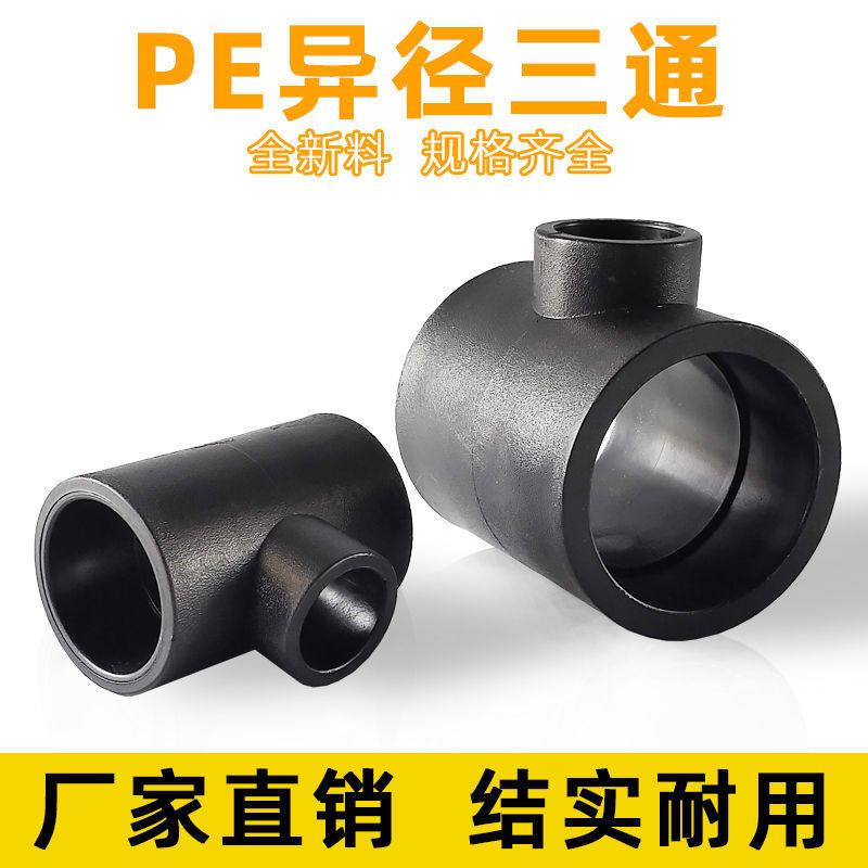 PE全新料水管变径三通20 25 32热熔异径三通4分6分pe三通接头配件