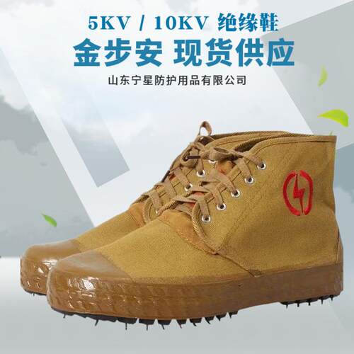 金步安5kv/10kv绝缘鞋 帆布橡胶底劳保鞋 透气高帮男女高压单鞋
