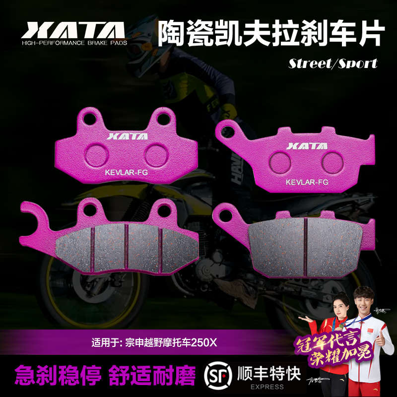 XATA陶瓷刹车片适用宗申越野摩托车250X ZS250GY-4改装前后碟刹皮