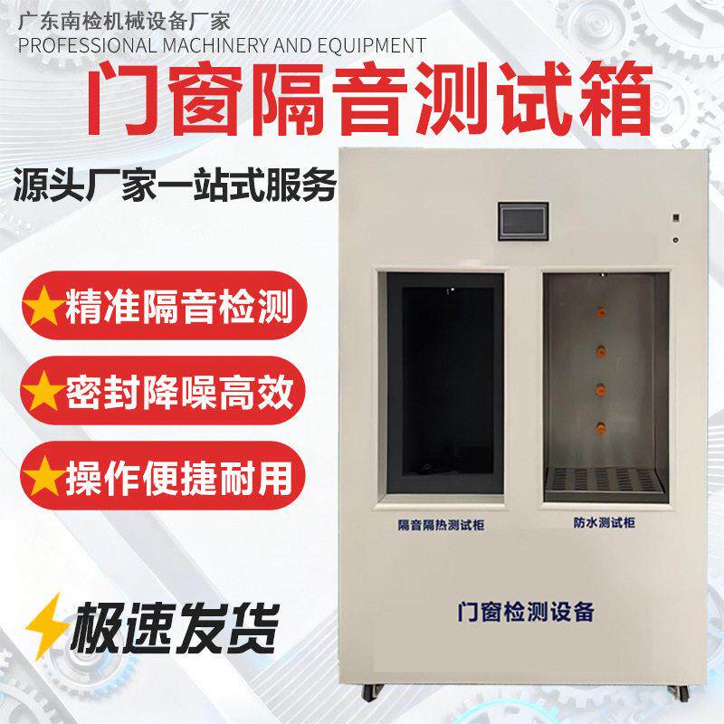 门窗隔音测试箱隔音隔热防水密封性能试验箱门窗防爆测试箱厂家