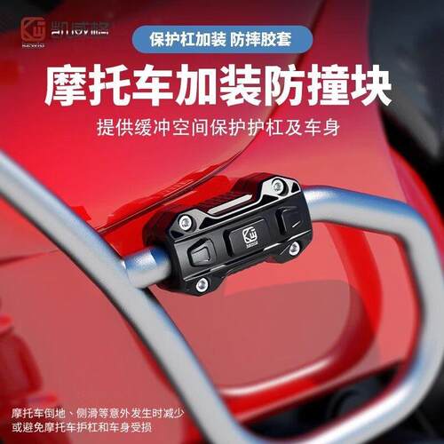 凯威格机车机车护杠加装防撞块保险杆电动车改装护杠防摔保护套