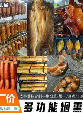 全自动蒸定制腿熏一体厂烟熏炉 香肠火腊肉烘干烟熏机 品加食工设