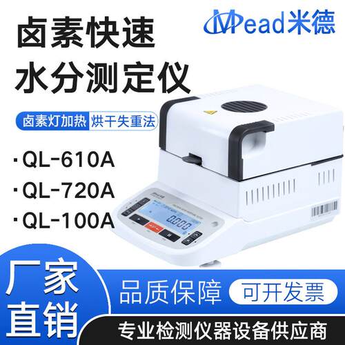 米德卤素快速水分测定仪QL-610A720A100A加热干燥法检测含水份率