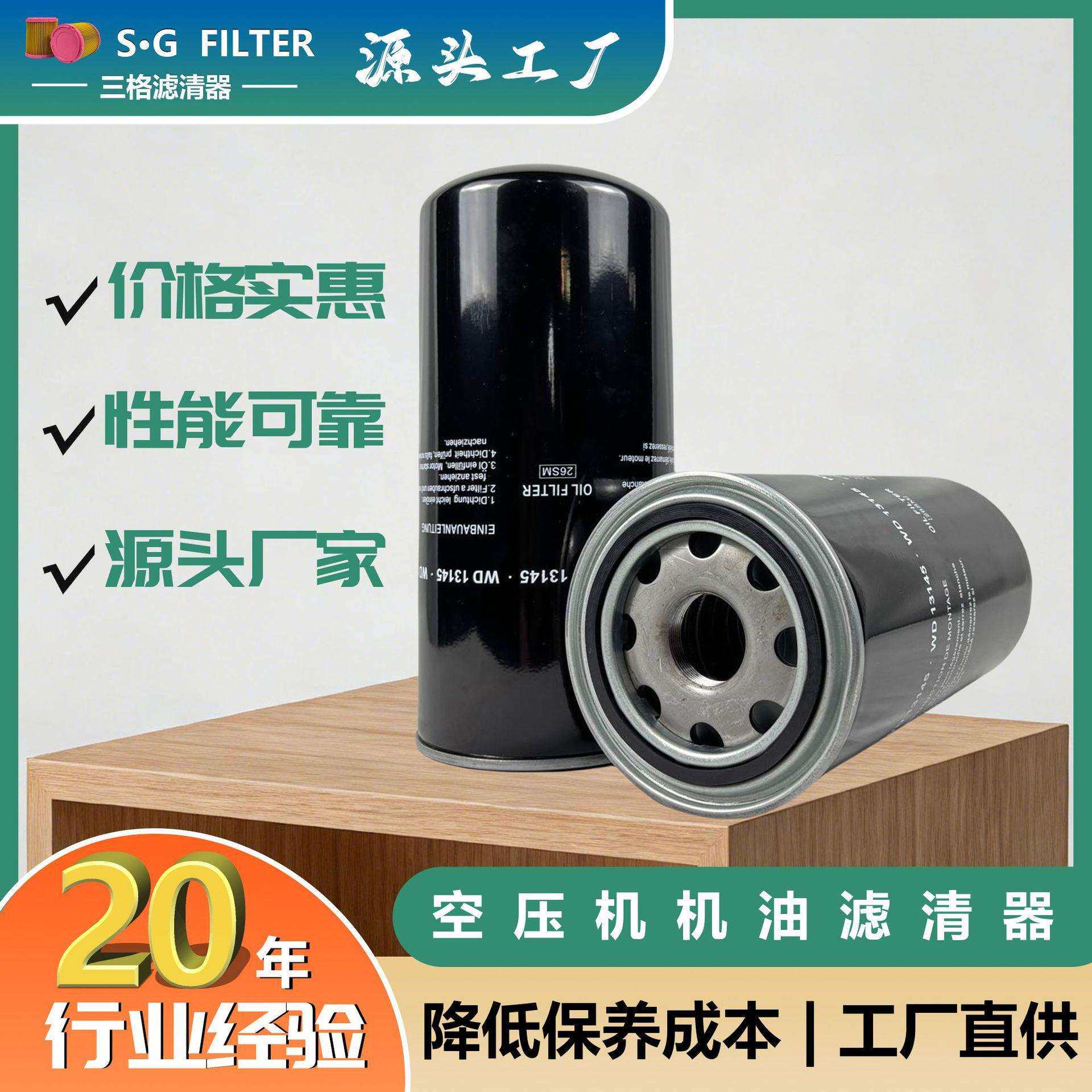 三格厂家生产 空压机机油滤芯 过滤器 压缩机滤清器WD13145