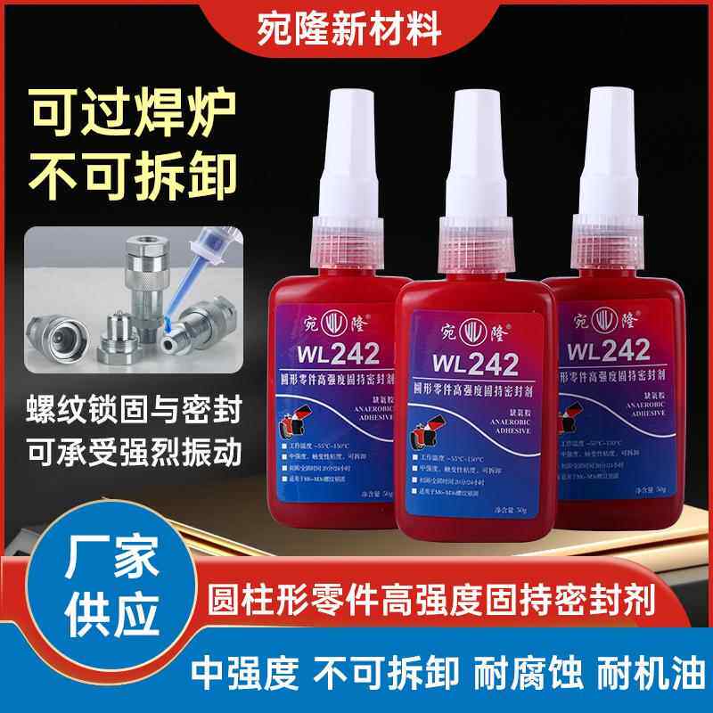 厂销耐高温防松动螺纹锁固剂金属胶 242螺丝胶厌氧胶液态体生料带
