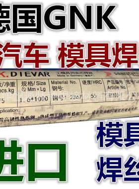 德国GNK-W11S模具焊条GNK焊条汽车模具焊条