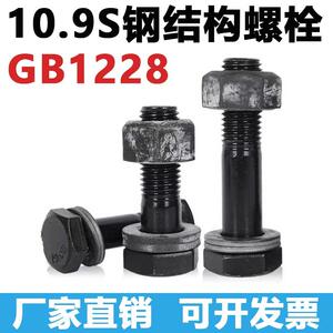 GB1228钢结构10.9s级 高强度 大六角螺栓螺丝M16M20M22M24M27M30