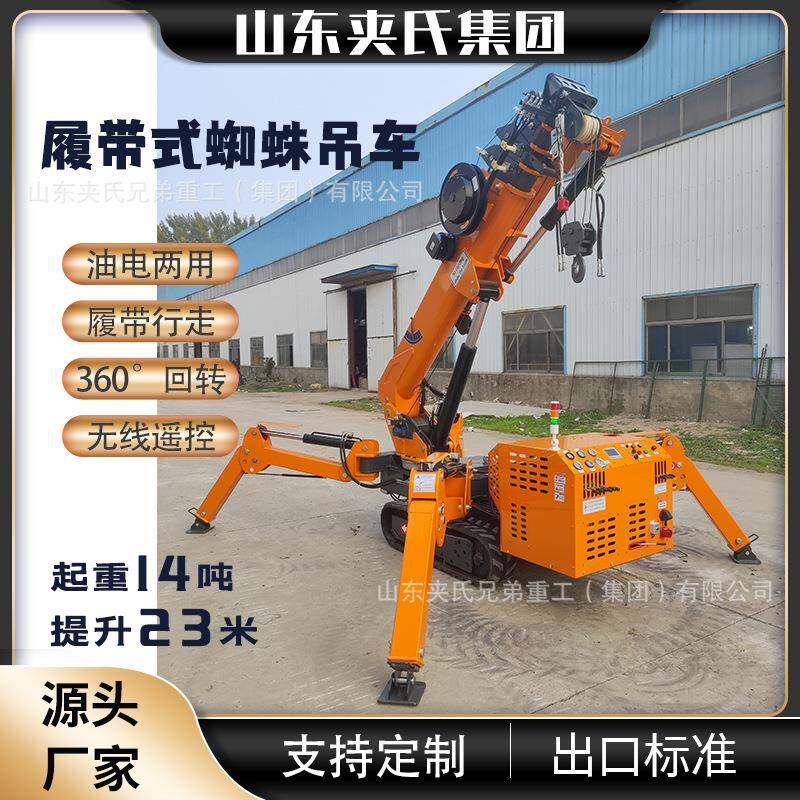 油电两用缩臂折叠起重吊机遥控自行走履带蜘蛛吊吨5吨10吨14吨