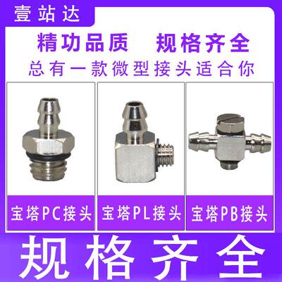 宝塔倒钩微型金属气管接头直通PC 弯头PL PB 2 3 4 6 8-M3-M4-M5