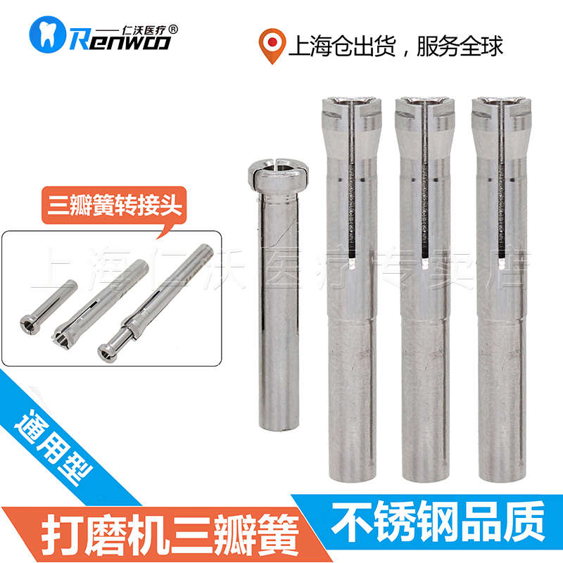 世新90 204 打磨机手柄 夹头 三瓣簧 转换器 雕刻机 牙机 玉雕