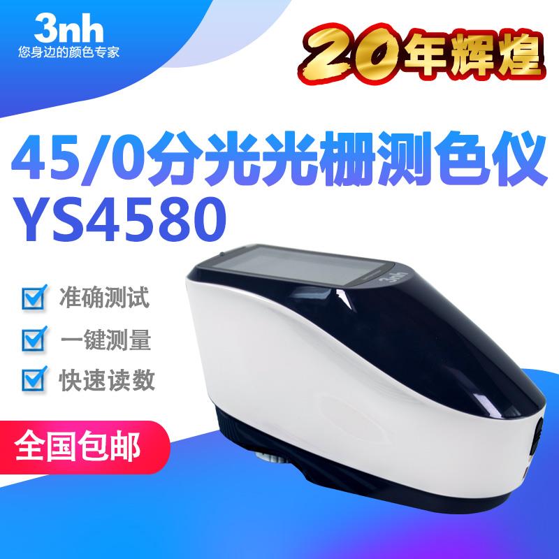 3nh分光光栅测色仪45/0光栅分光测色仪YS4580五金家电汽车色差仪