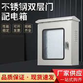 柜箱箱电源仪表室外 双层门按钮箱防雨控制不锈钢户外防水配电