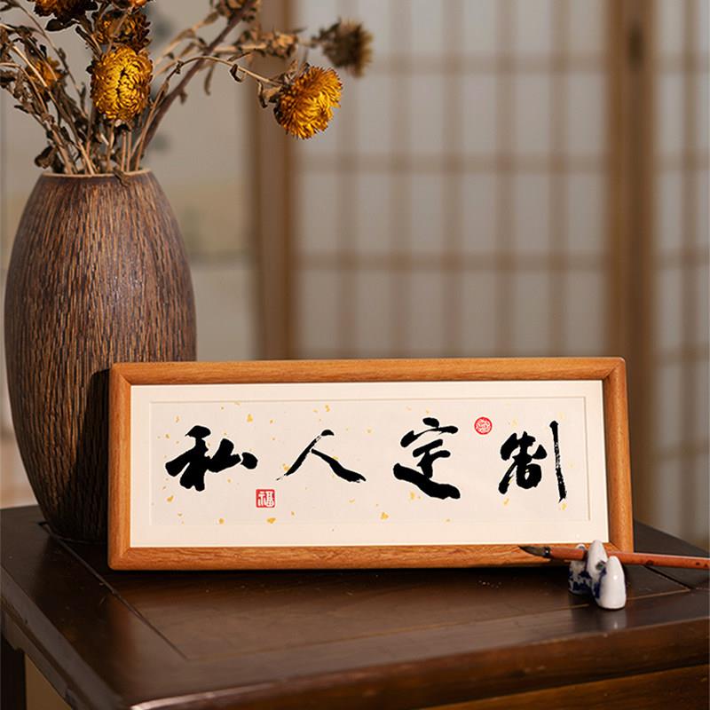 私人定制字画书法写真迹办公室客厅挂画书房茶室装饰画装裱框牌匾