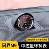 问界M9M7M5车载时钟表享界S9智界R7S7中控音响钟表一体夜光石英表