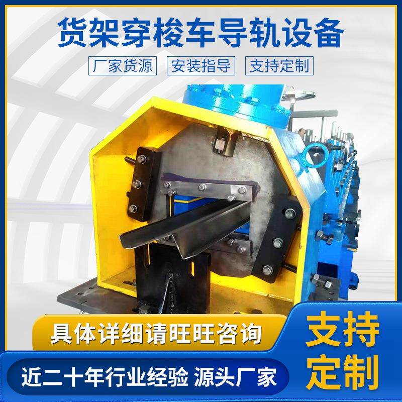 货架穿梭车导轨设备仓储物流货架全自动货架设备穿梭车导轨成型机