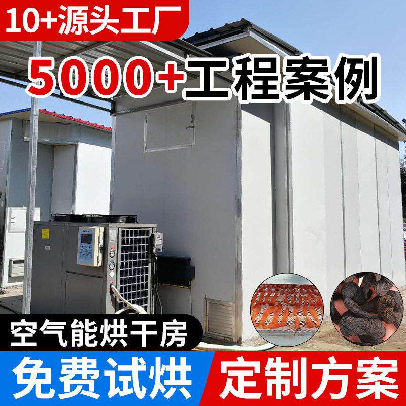 冷热联供空气能食品烘干机 人参红薯地瓜干玉米种子节能烘干设备