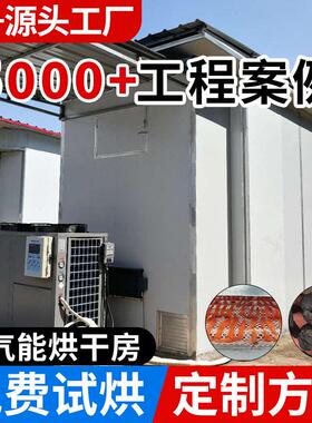 冷热联供空气能食品烘干机 人参红薯地瓜干玉米种子节能烘干设备