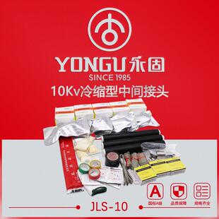 3.4单三芯永固电缆附件套管 1.1 冷缩电缆中间接头10KV高压JLS
