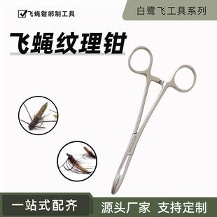华夫钳 白鹭飞 PLIER WAFFLE 飞蝇绑制工具tool 飞蝇纹理钳子