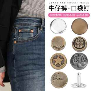 牛仔裤口袋钉扣子配件铆钉扣固定帽钉衣服装饰金属纽扣裤兜防扯破