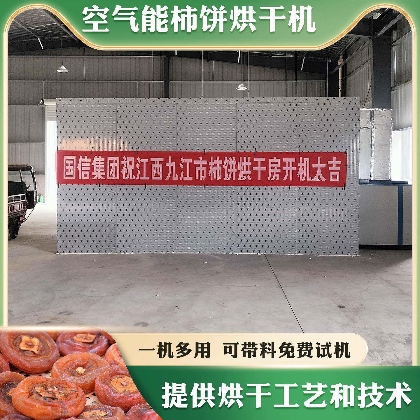 柿饼烘干机空气能柿子饼糖心柿饼烘干房大型圆柿子烘干加工设备