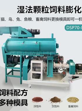DSP70-B型湿法颗粒饲料鱼饵鱼饲料膨化机观赏鱼水产饲料制作设备