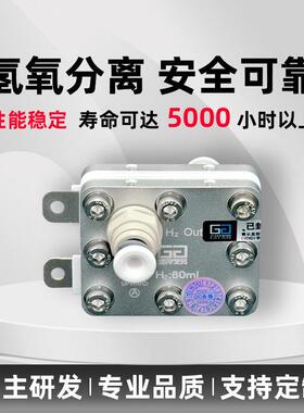 60ml电解槽PEM膜富氢水机富氢水杯制氢机氢气发生器氢健康