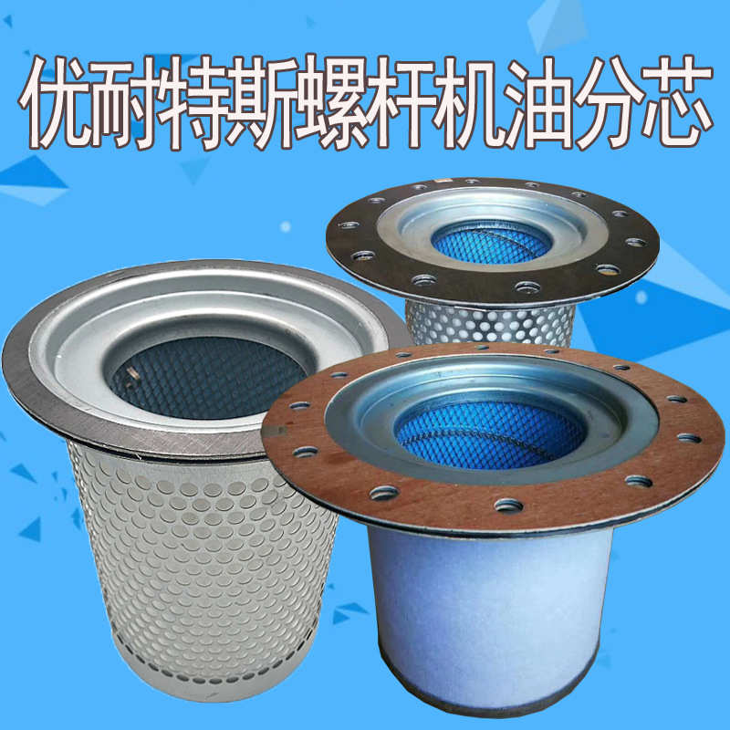 优耐特斯UD15A空压机油气分离器11KW 0260706001油气分离器油分芯