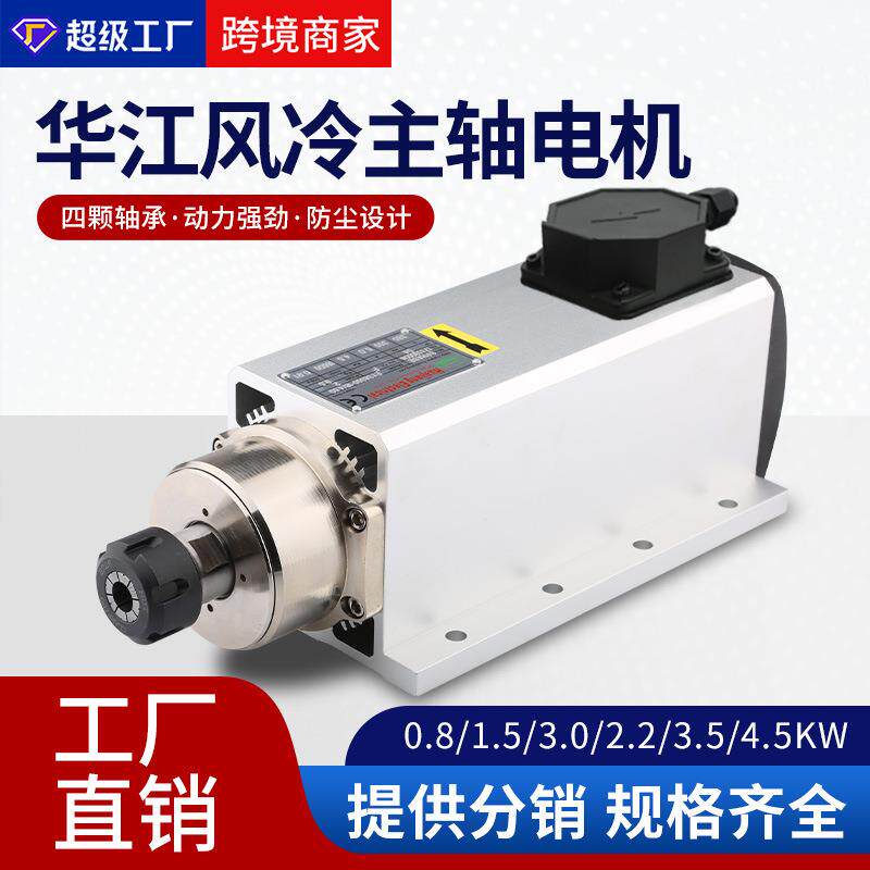 华江风冷主轴电机1.5//.5/4.5/6KW开料机侧孔机方形高速电主轴
