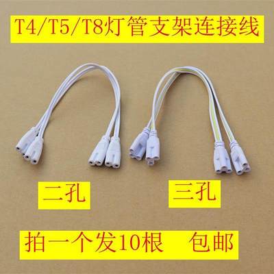 T4/T8/T5连接线LED灯管一体化对接头日光灯支架双插头转接延长线