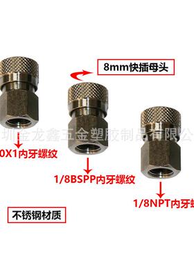 不锈钢8mm快接母头1/8NPT 30mpa打气筒 1/8BSPP外丝母头充气接头