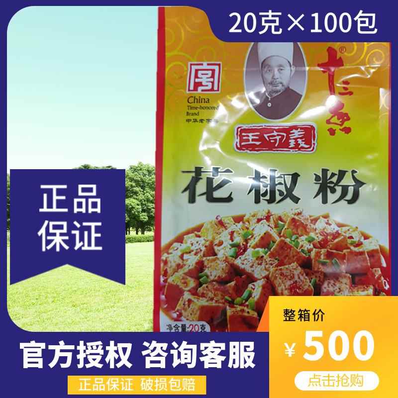 20g×100包王守义十三香花椒粉调味料川菜正宗花椒水煮鱼烧烤串串