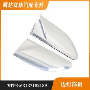 适用于宝马7系F02叶子板边灯饰板 63137182190 63137182189