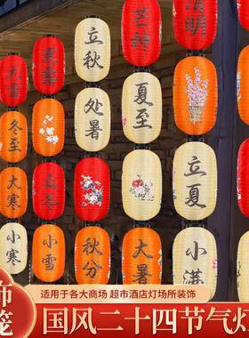 挂DYO民饰户外防水24节气灯笼中式d制古风市集宿连串装饰发光国风
