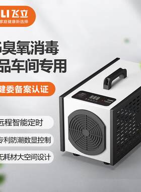 飞立臭氧消毒设备酒店商场餐厅娱乐场所 空气净化杀菌净化臭氧机