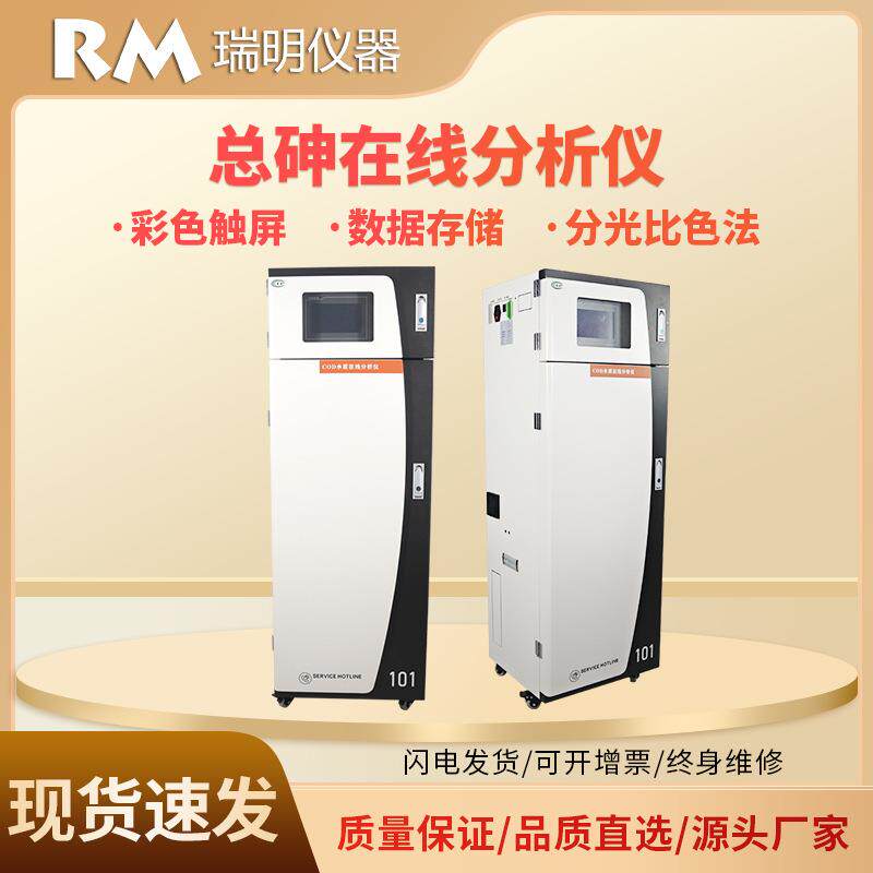 总砷在线分析仪污染源污水排口总铜总铁总砷水质重金属监测仪