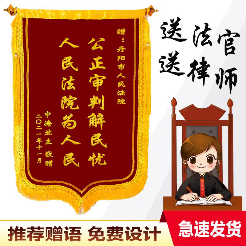 【法官定制】锦旗定做订做感谢赠送法院法官执行局法庭旌旗定制