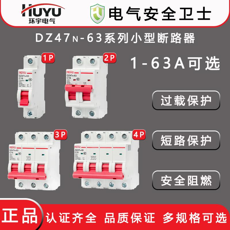 HUYU环宇DZ47N-63空气开关1P小型断路器2P家用电闸3P三相断路器4P