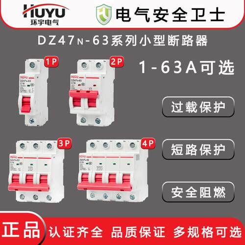 HUYU环宇DZ47N-63空气开关1P小型断路器2P家用电闸3P三相断路器4P