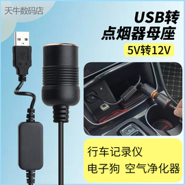 usb转点烟器母座汽车车载记录仪净化器，转接器type-c车载5v转12v电源线转接口