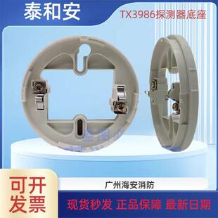 TX3986 全新泰和安烟感温感底座泰和安探测器通用底座TX3980新款