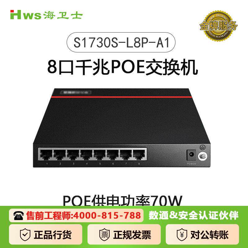 数通8口千兆POE交换机S1730S-L8P-A1 以太网络POE替S1730S-L4P4