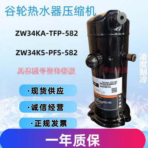 全新原装3匹谷轮ZW34KA-TFP-582 ZW34KS-PFS-582空调热水器压缩机