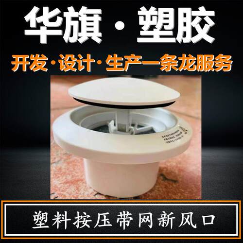 华旗 塑料三档按压式新风口带滤网通风口圆形排风口厂家现货